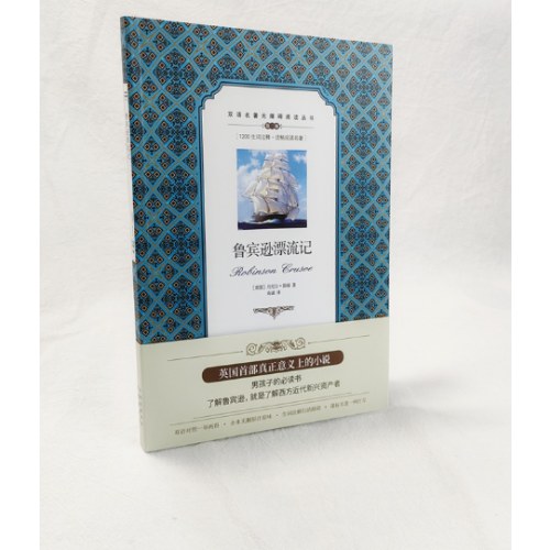 (双语名著无障碍阅读丛书)鲁宾逊漂流记