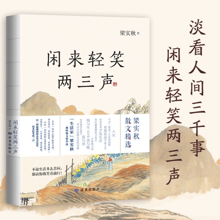 闲来轻笑两三声 生活家梁实秋趣味散文精选 现当代散文