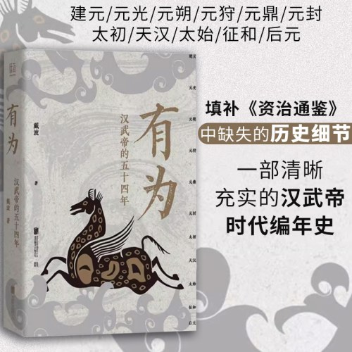 有为：汉武帝的五十四年