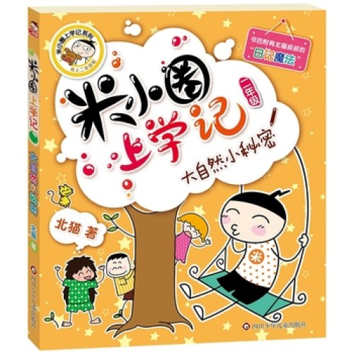 米小圈上学记（二年级）大自然小秘密