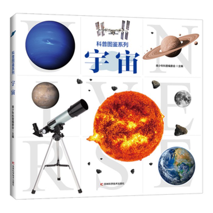 科普图鉴系列宇宙