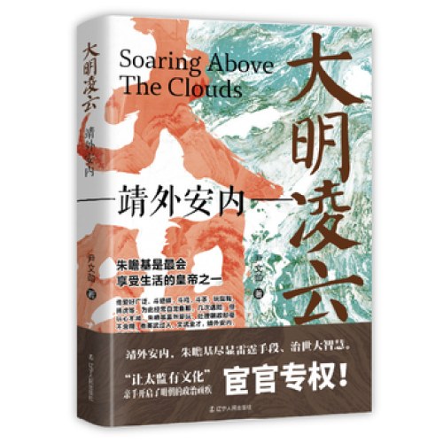 大明凌云：靖外安内