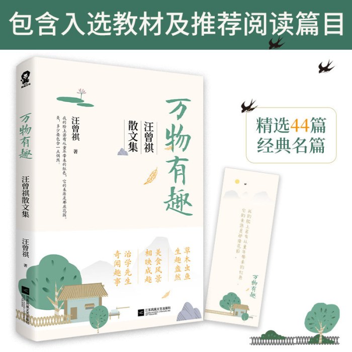 万物有趣：汪曾祺散文集