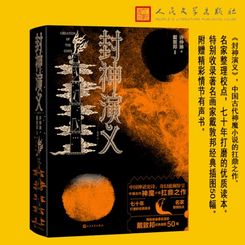 封神演义（插图本 戴敦邦插图，附赠有声书）