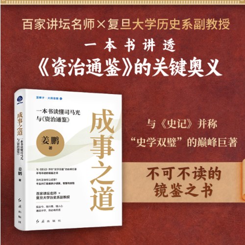 成事之道 : 一本书读懂司马光与《资治通鉴》