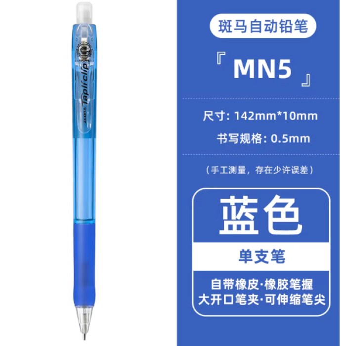 斑马MN5-BL蓝0.5活芯铅笔