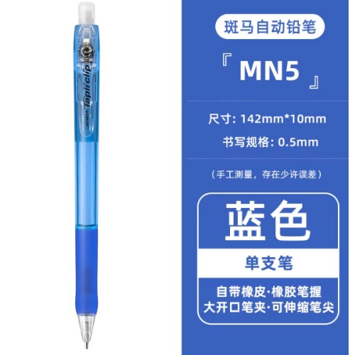 斑马MN5-BL蓝0.5活芯铅笔