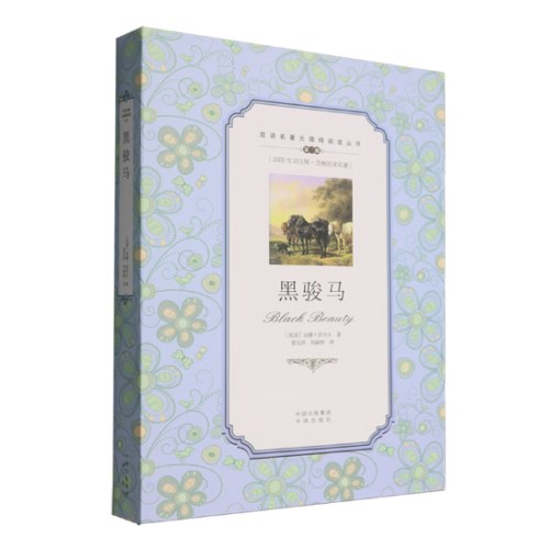 双语名著无障碍阅读丛书:黑骏马