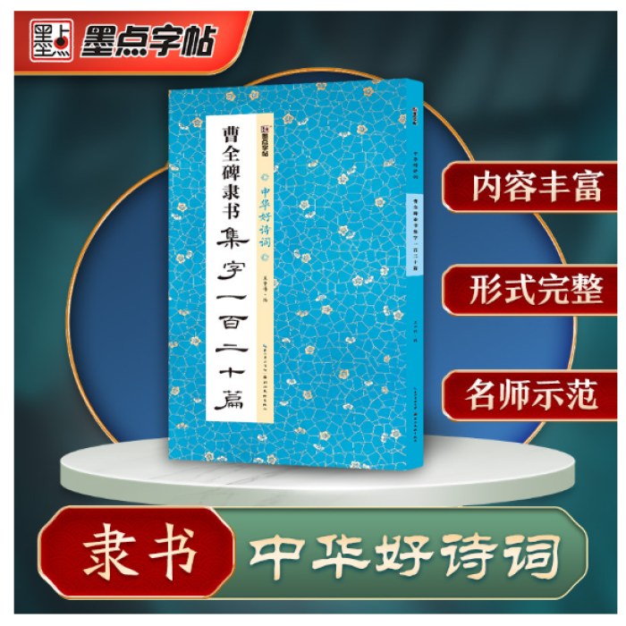中华好诗词 曹全碑隶书集字一百二十篇