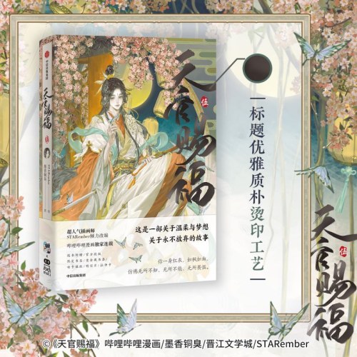 天官赐福·伍 天官赐福5漫画第五册【扉页“花城”全新印签绘 +抽拉卡+藏书票+限定版书签+珠光明信片+贴纸】墨香铜臭著 STARember绘