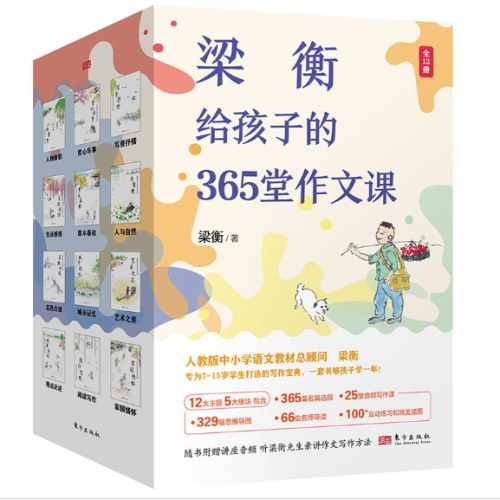 梁衡给孩子的365堂作文课