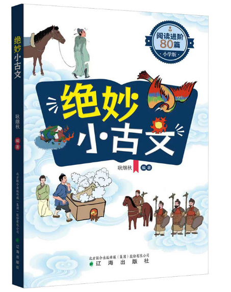 绝妙小古文：阅读进阶80篇小学版