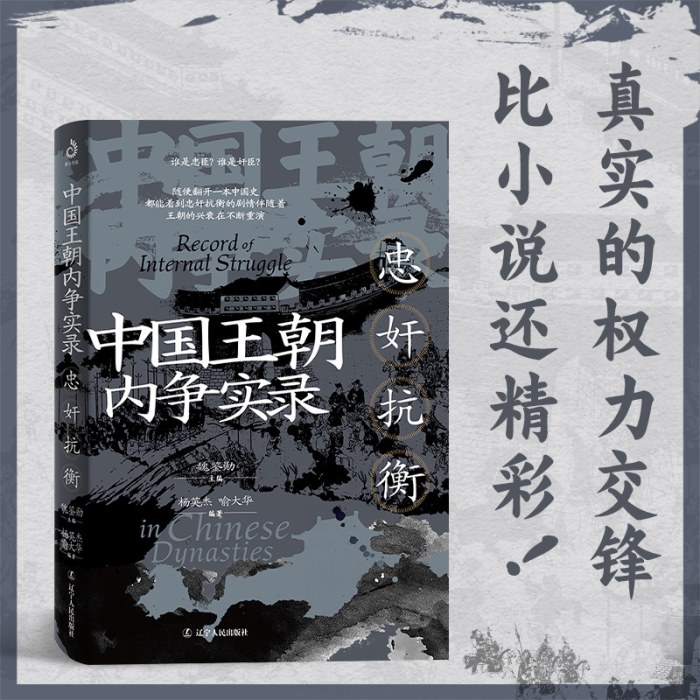 中国王朝内争实录：忠奸抗衡