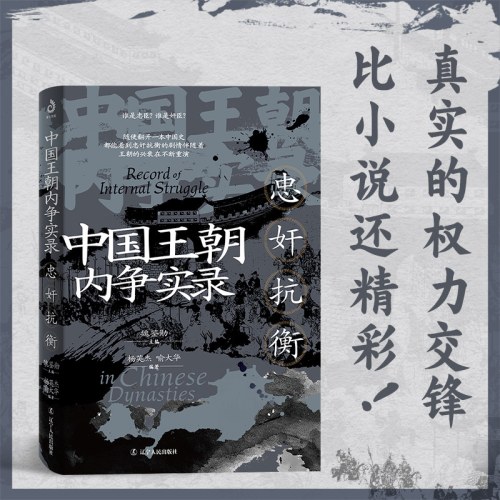 中国王朝内争实录：忠奸抗衡