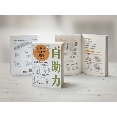 小学生心理学漫画4自助力：学会管理和帮助自己