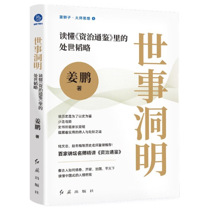 世事洞明：读懂《资治通鉴》里的处世韬略