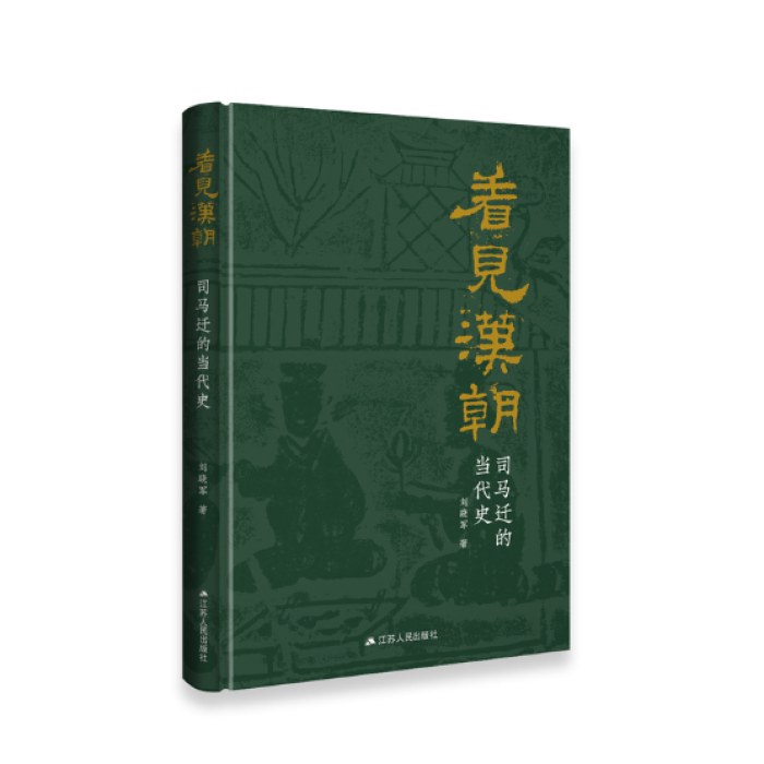 看见汉朝：司马迁的当代史