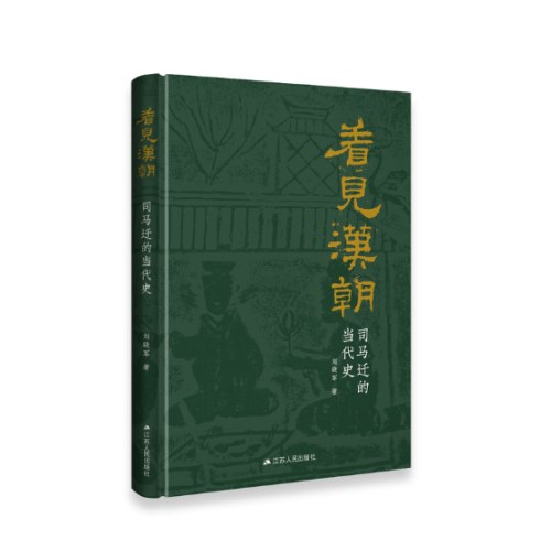 看见汉朝：司马迁的当代史