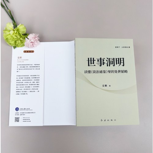 世事洞明：读懂《资治通鉴》里的处世韬略