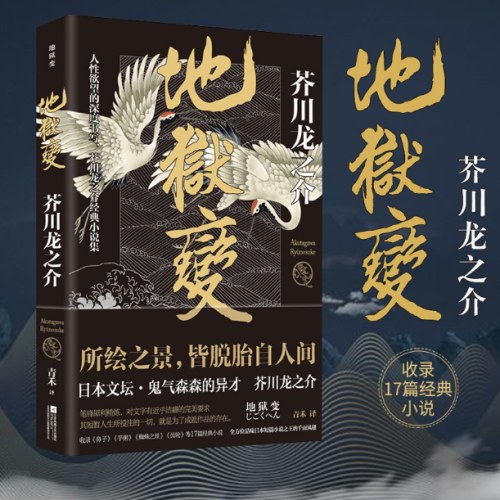 地狱变：芥川龙之介代表作，人生比地狱更像地狱！