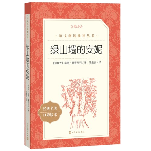 绿山墙的安妮(教育部统编《语文》推荐阅读丛书）