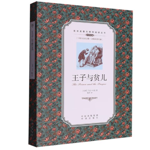 （双语名著无障碍阅读丛书）王子与贫儿