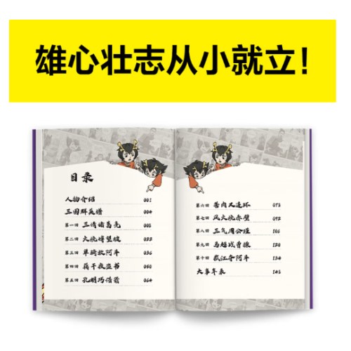 漫画讲透三国演义.火烧赤壁