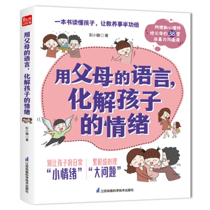 用父母的语言，化解孩子的情绪