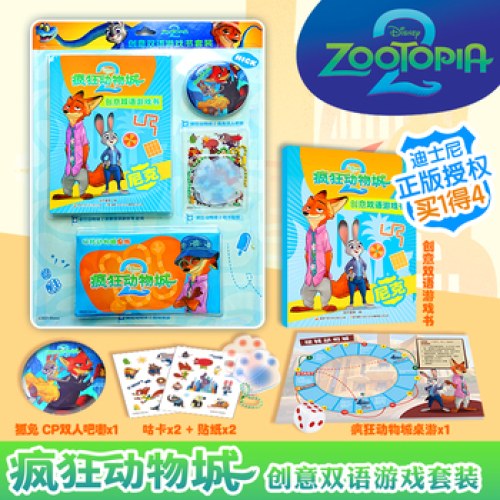 疯狂动物城2创意双语游戏书 尼克