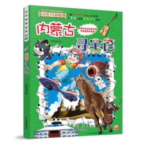 大中华寻宝系列29 内蒙古寻宝记