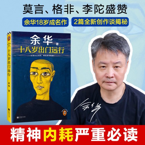 十八岁出门远行（严重精神内耗，一定要读十八岁！余华成名作！看到余华当年鼻青脸肿的样子，我觉得我又行了！）（读客当代文学文库）