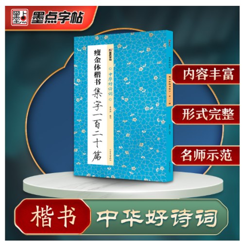 中华好诗词 瘦金体楷书集字一百二十篇