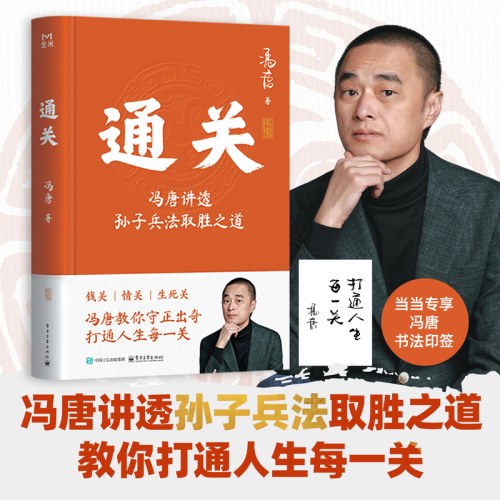 通关：冯唐讲透孙子兵法取胜之道