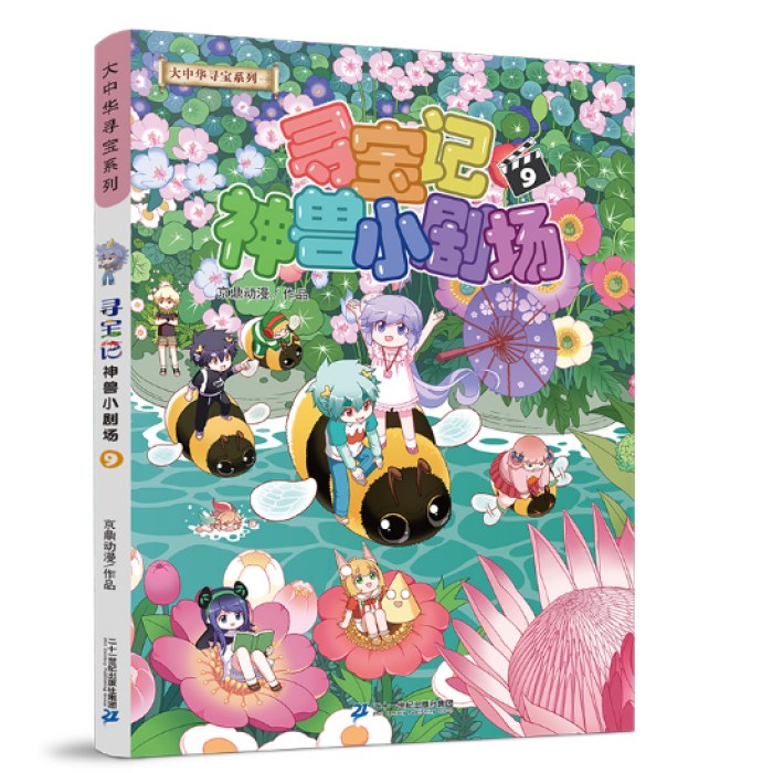 大中华寻宝记系列·神兽小剧场9