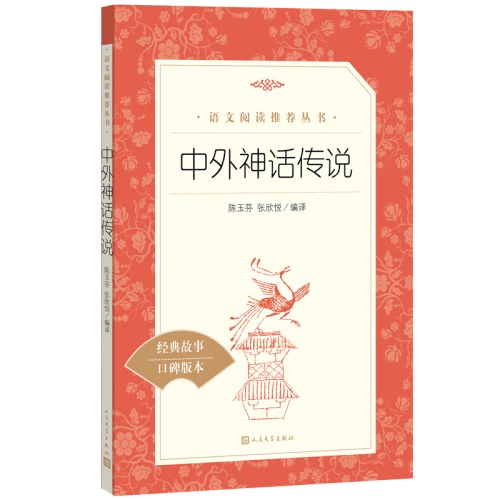 中外神话传说(教育部统编《语文》推荐阅读丛书）