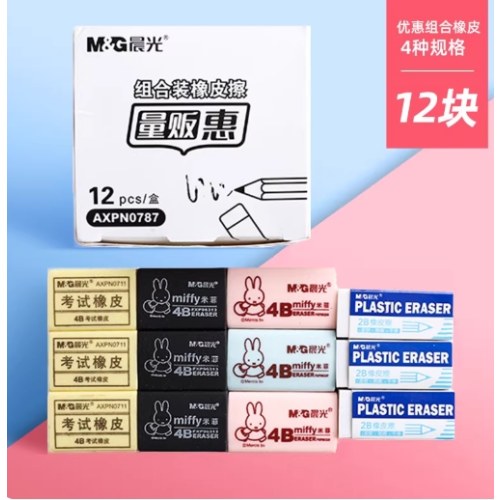B（套装）晨光组合装橡皮擦 AXPN0787
