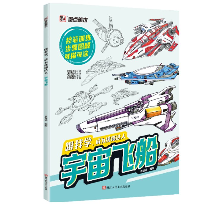 跟我学成为线描达人宇宙飞船