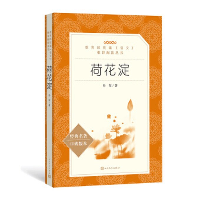 荷花淀(教育部统编《语文》推荐阅读丛书）