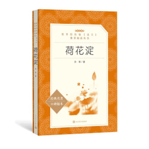 荷花淀(教育部统编《语文》推荐阅读丛书）