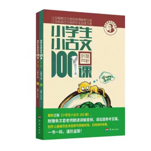 小学生小古文100课 上下 朱文君 小古文100篇修订版【2025全新升级 扫码听课】中小学教辅课外读物 超60万读者热评！新赠朱文君领衔音频