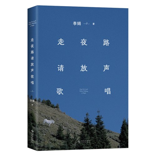 走夜路请放声歌唱（阿勒泰系列作品。每种情绪都没有错，去感受，然后真实地生活。）