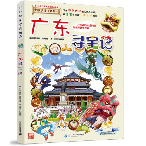 大中华寻宝系列17 广东寻宝记
