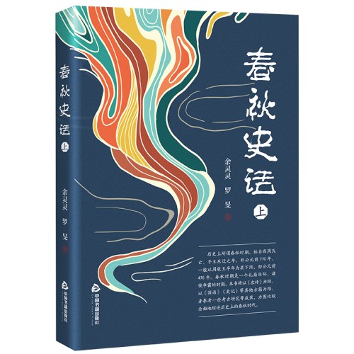 春秋史话（上下）