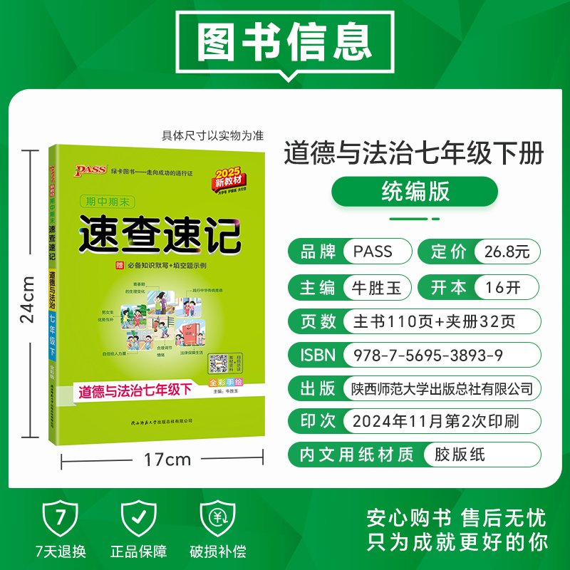 期中期末速查速记-道德与法治七年级(2026春下)(全彩版)