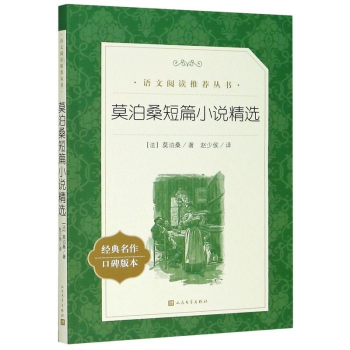 莫泊桑短篇小说精选(教育部统编《语文》推荐阅读丛书）