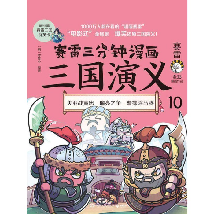 赛雷三分钟漫画三国演义.10
