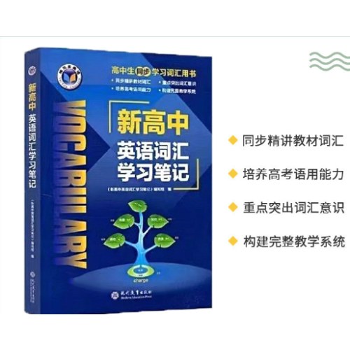2026版 英语 新高中英语词汇学习笔记（外研） 新版