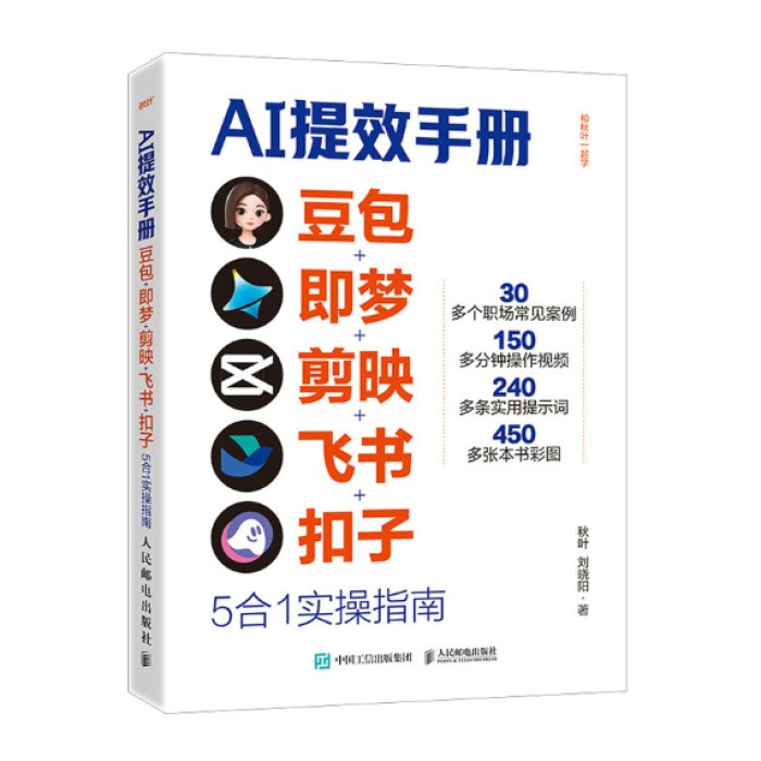 AI提效手册：豆包+即梦+剪映+飞书+扣子5合1实操指南