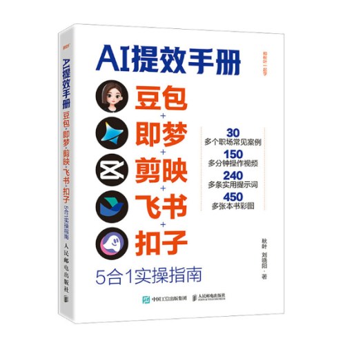 AI提效手册：豆包+即梦+剪映+飞书+扣子5合1实操指南