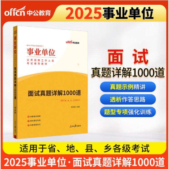 中公2025事业单位考试辅导教材面试真题详解1000道 事业编事业单位考试用书